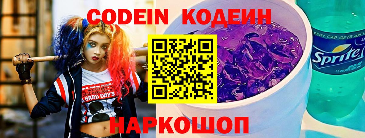 Codein напиток Lean (лин)  цены   Нововоронеж  Вход с VPN 